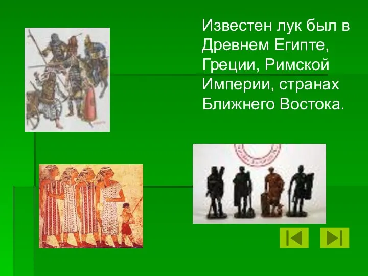 Известен лук был в Древнем Египте, Греции, Римской Империи, странах Ближнего Востока.