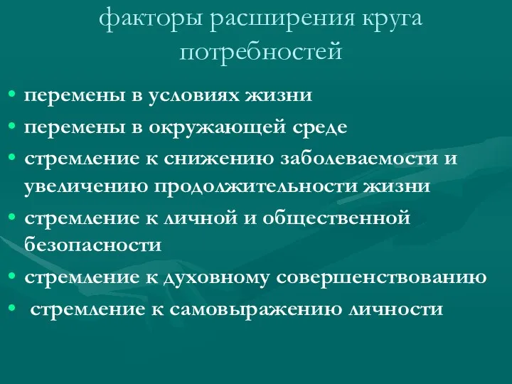 факторы расширения круга потребностей перемены в условиях жизни перемены в