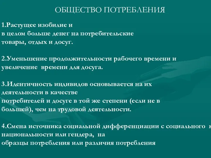 1.Растущее изобилие и в целом больше денег на потребительские товары,