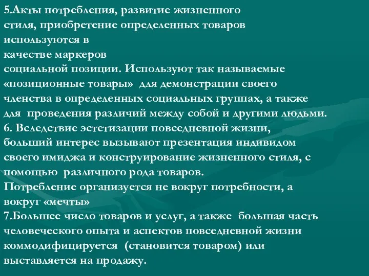 5.Акты потребления, развитие жизненного стиля, приобретение определенных товаров используются в