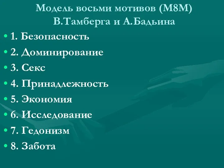 Модель восьми мотивов (М8М) В.Тамберга и А.Бадьина 1. Безопасность 2.