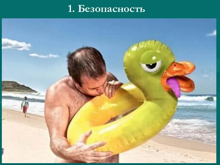 1. Безопасность