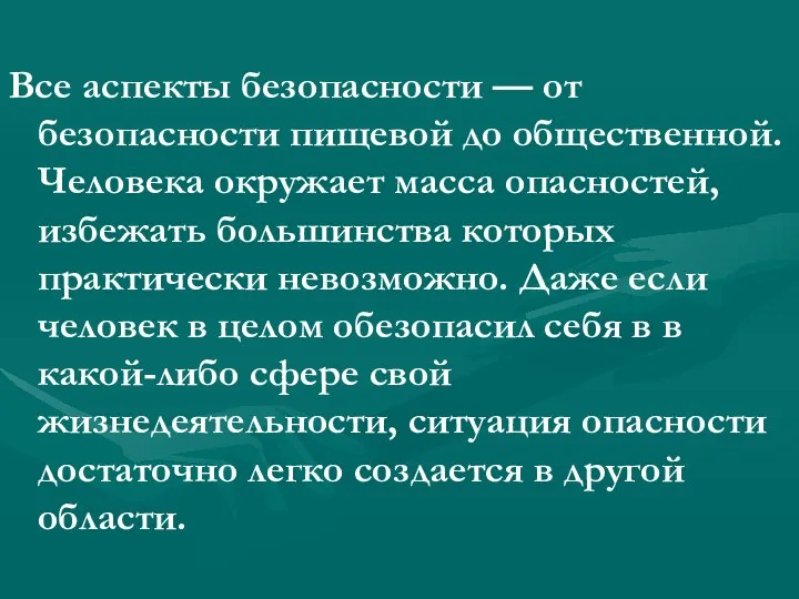 Все аспекты безопасности — от безопасности пищевой до общественной. Человека