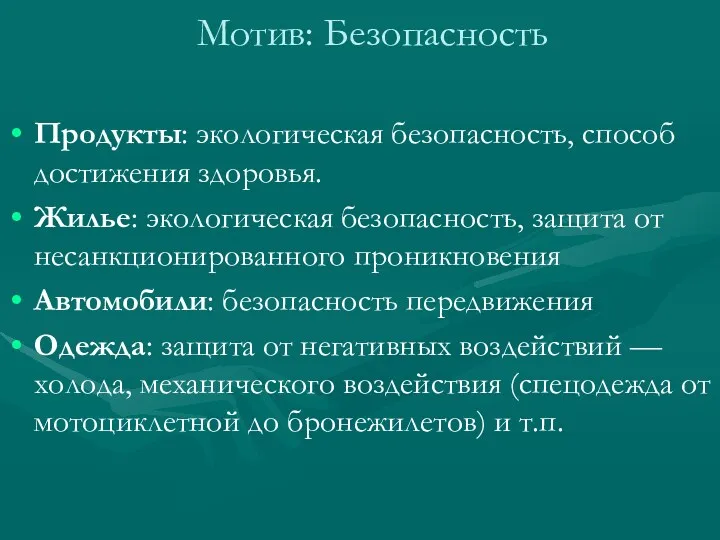 Мотив: Безопасность Продукты: экологическая безопасность, способ достижения здоровья. Жилье: экологическая