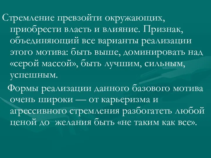 Стремление превзойти окружающих, приобрести власть и влияние. Признак, объединяющий все