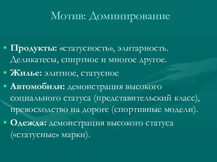 Мотив: Доминирование Продукты: «статусность», элитарность. Деликатесы, спиртное и многое другое.