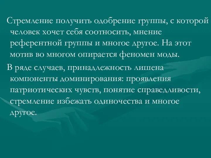 Стремление получить одобрение группы, с которой человек хочет себя соотносить,