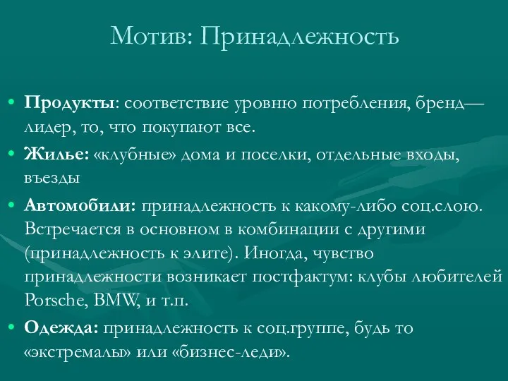 Мотив: Принадлежность Продукты: соответствие уровню потребления, бренд— лидер, то, что