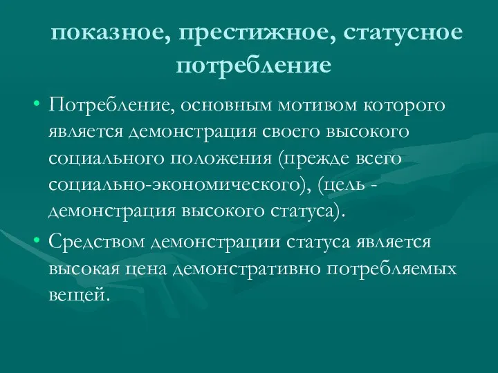 показное, престижное, статусное потребление Потребление, основным мотивом которого является демонстрация