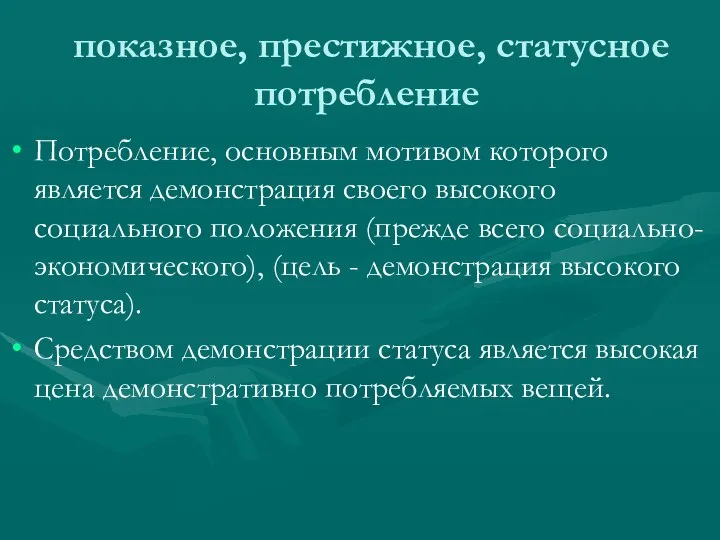 показное, престижное, статусное потребление Потребление, основным мотивом которого является демонстрация