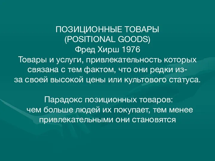 ПОЗИЦИОННЫЕ ТОВАРЫ (POSITIONAL GOODS) Фред Хирш 1976 Товары и услуги,