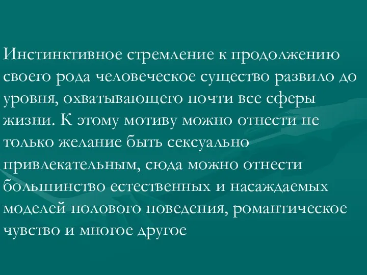 Инстинктивное стремление к продолжению своего рода человеческое существо развило до