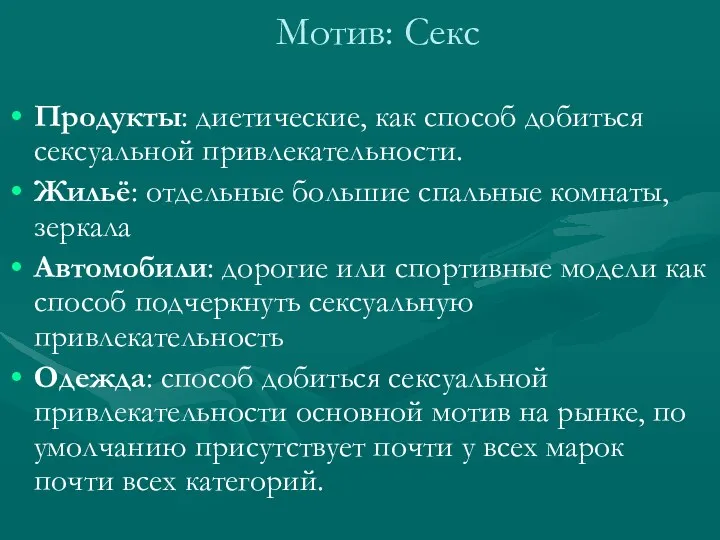 Мотив: Секс Продукты: диетические, как способ добиться сексуальной привлекательности. Жильё: