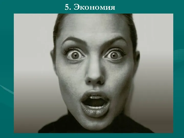 5. Экономия