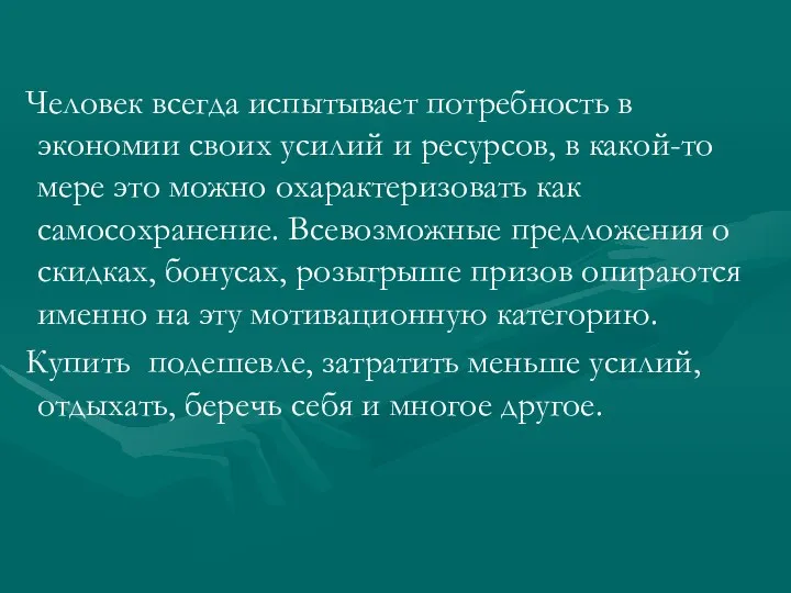 Человек всегда испытывает потребность в экономии своих усилий и ресурсов,