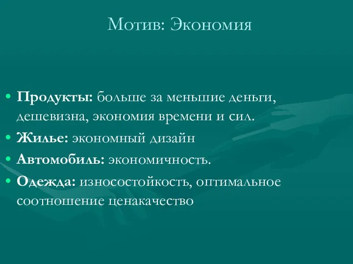 Мотив: Экономия Продукты: больше за меньшие деньги, дешевизна, экономия времени