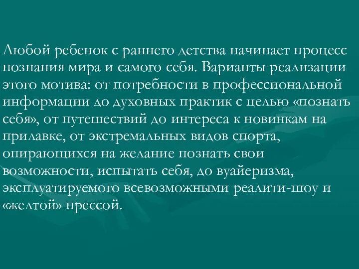 Любой ребенок с раннего детства начинает процесс познания мира и