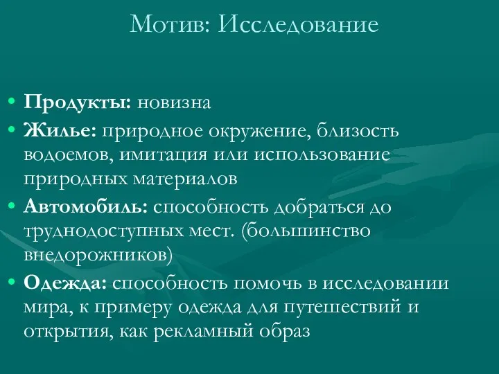 Мотив: Исследование Продукты: новизна Жилье: природное окружение, близость водоемов, имитация