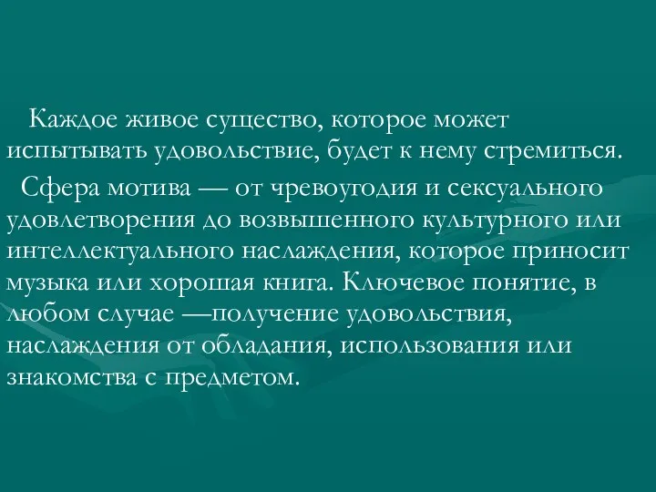 Каждое живое существо, которое может испытывать удовольствие, будет к нему