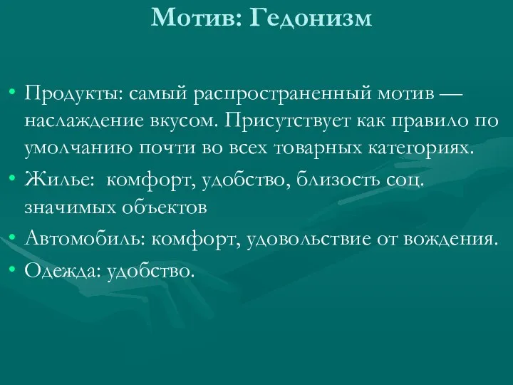 Мотив: Гедонизм Продукты: самый распространенный мотив — наслаждение вкусом. Присутствует