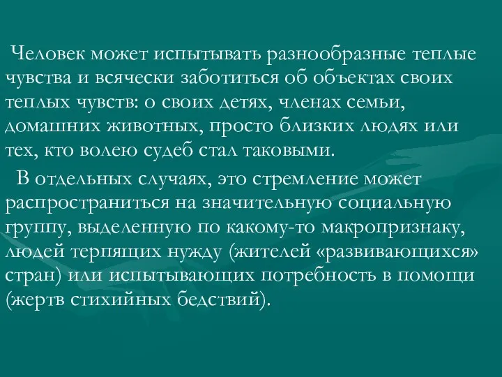 Человек может испытывать разнообразные теплые чувства и всячески заботиться об