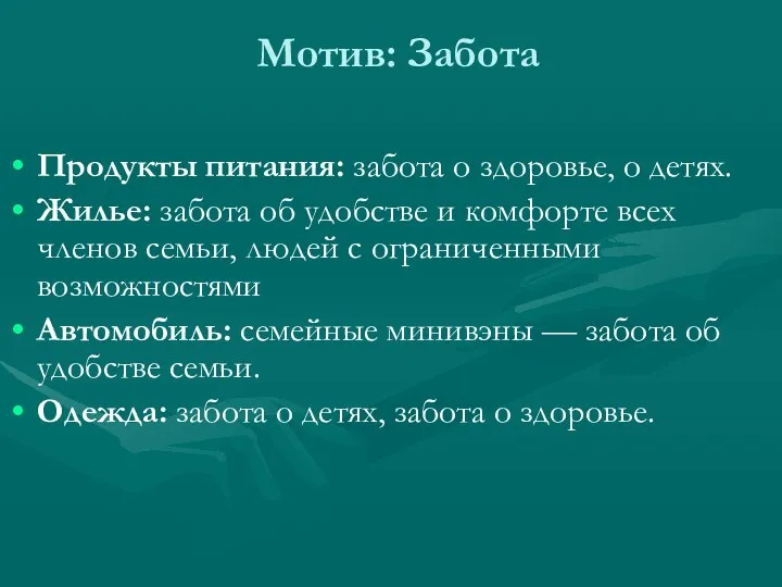 Мотив: Забота Продукты питания: забота о здоровье, о детях. Жилье: