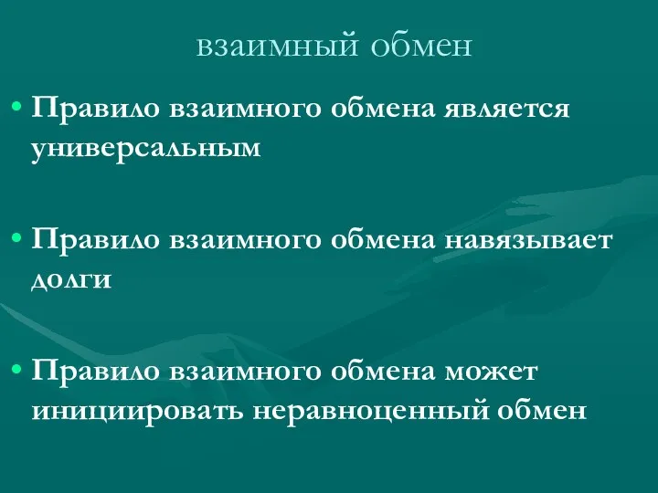 взаимный обмен Правило взаимного обмена является универсальным Правило взаимного обмена