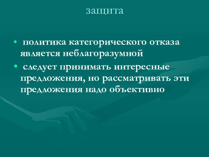 защита политика категорического отказа является неблагоразумной следует принимать интересные предложения, но рассматривать эти предложения надо объективно