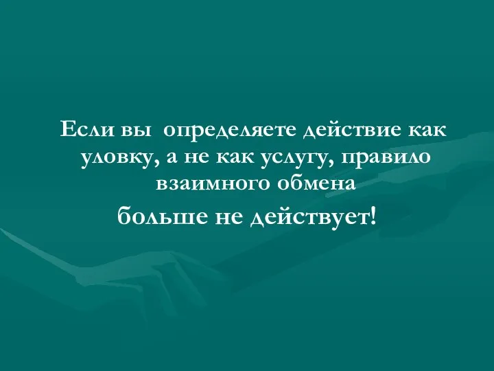 Если вы определяете действие как уловку, а не как услугу, правило взаимного обмена больше не действует!