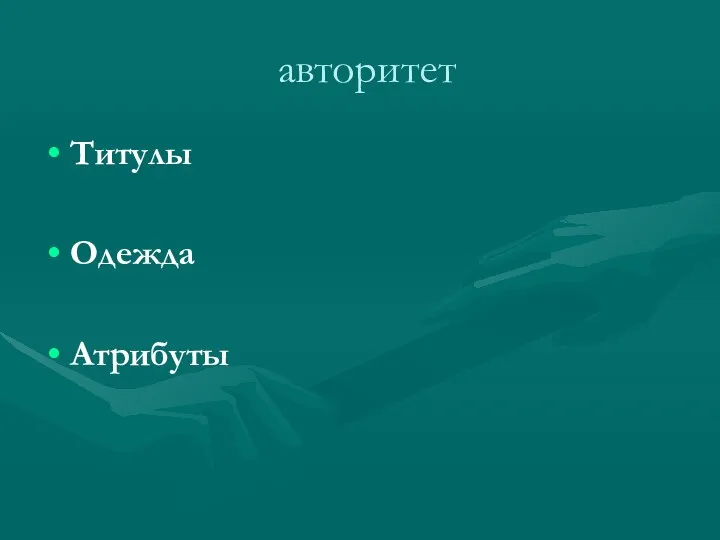 авторитет Титулы Одежда Атрибуты