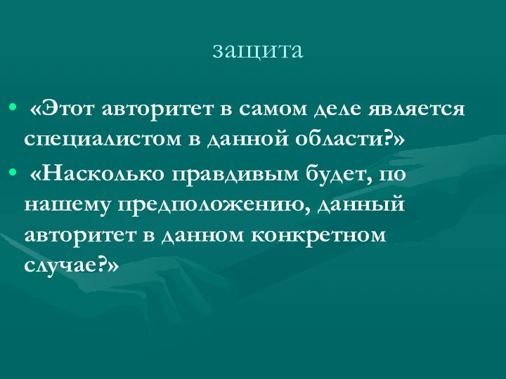 защита «Этот авторитет в самом деле является специалистом в данной