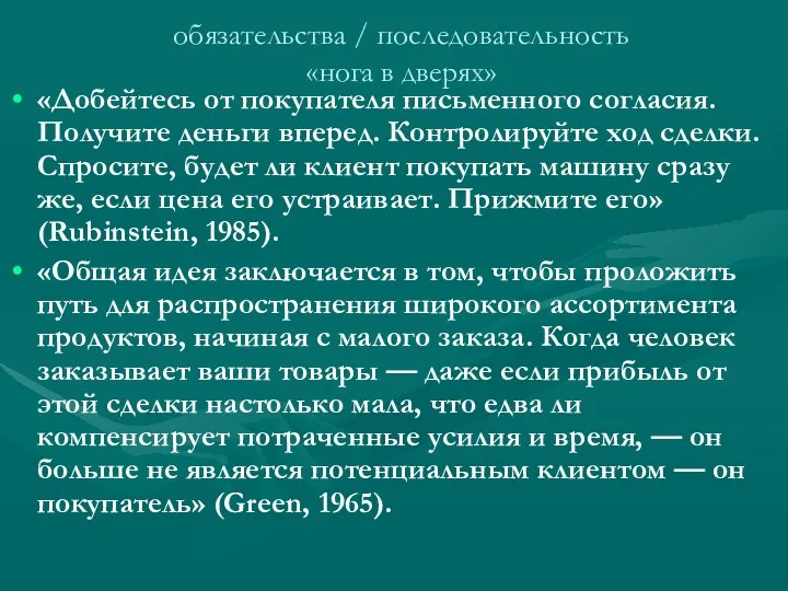 обязательства / последовательность «нога в дверях» «Добейтесь от покупателя письменного