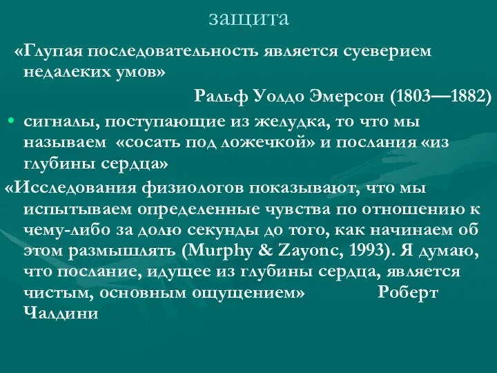 защита «Глупая последовательность является суеверием недалеких умов» Ральф Уолдо Эмерсон