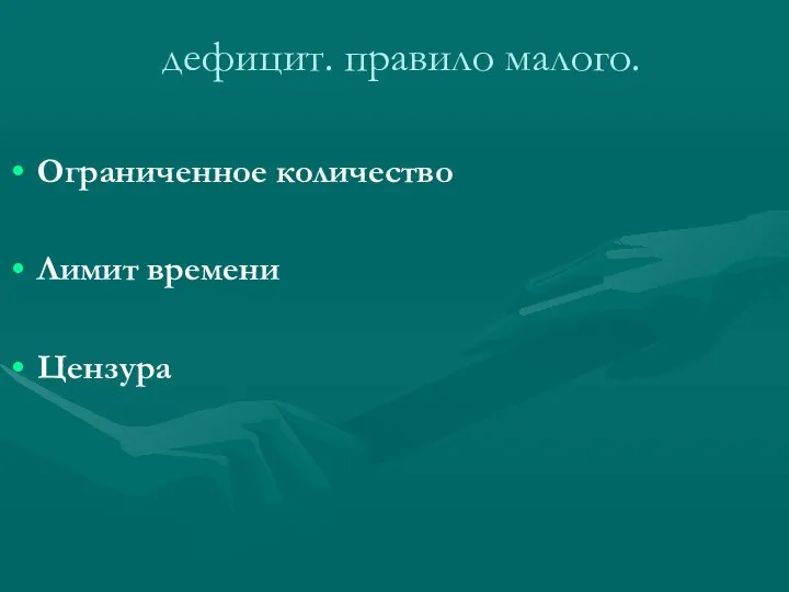 Ограниченное количество Лимит времени Цензура дефицит. правило малого.