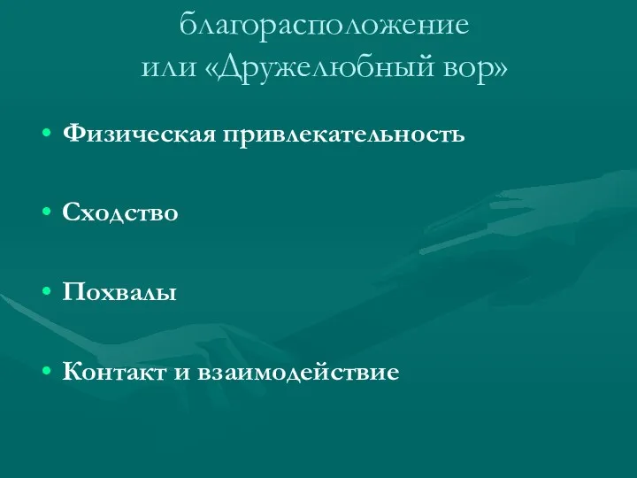 благорасположение или «Дружелюбный вор» Физическая привлекательность Сходство Похвалы Контакт и взаимодействие