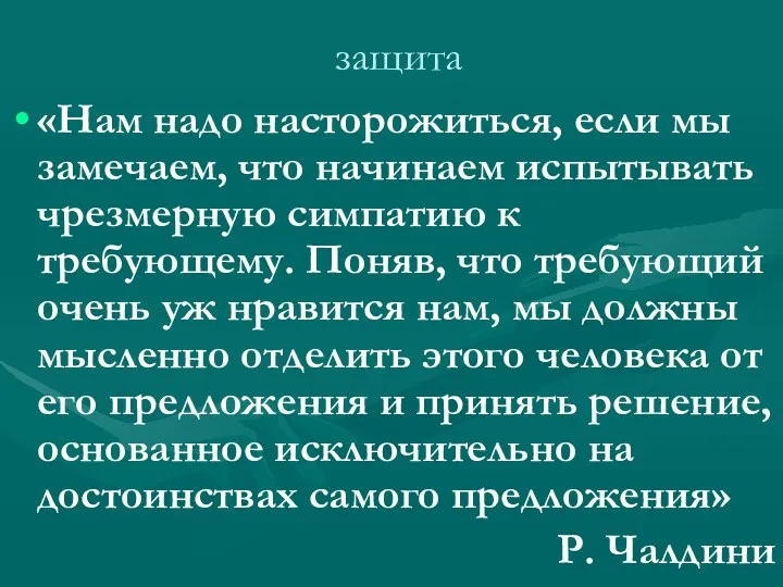 защита «Нам надо насторожиться, если мы замечаем, что начинаем испытывать