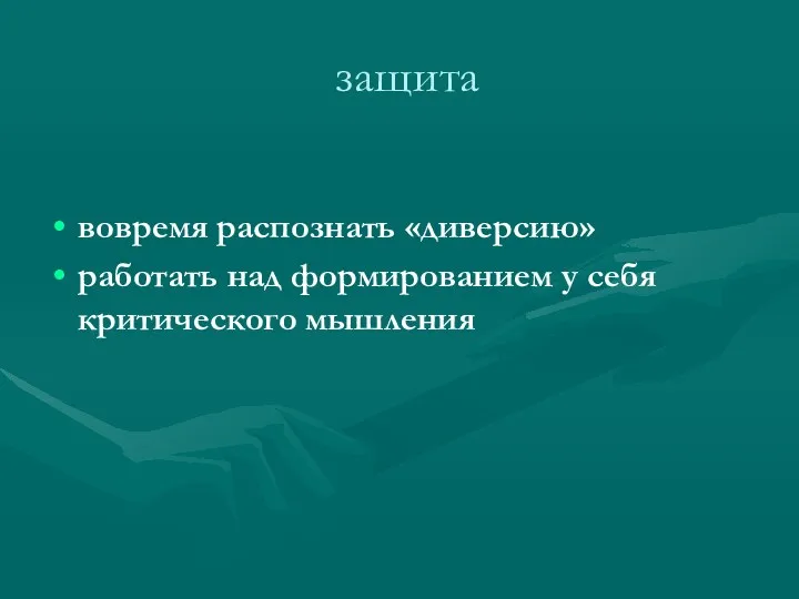 защита вовремя распознать «диверсию» работать над формированием у себя критического мышления