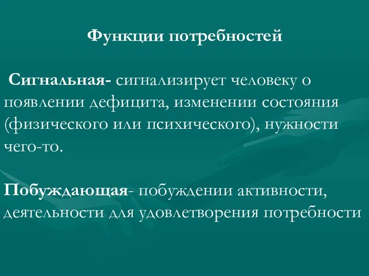 Функции потребностей Сигнальная- сигнализирует человеку о появлении дефицита, изменении состояния