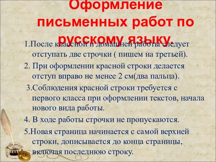 Оформление письменных работ по русскому языку. 1.После классной и домашней работы следует отступать