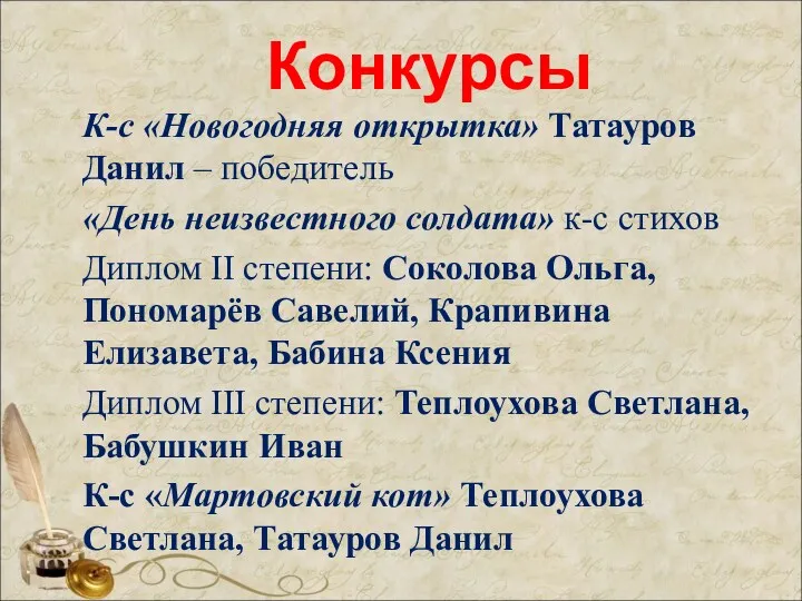 Конкурсы К-с «Новогодняя открытка» Татауров Данил – победитель «День неизвестного солдата» к-с стихов