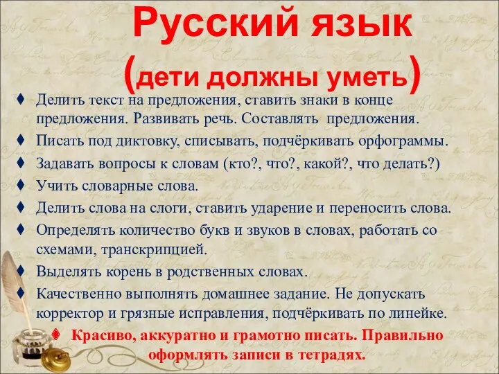Русский язык (дети должны уметь) Делить текст на предложения, ставить знаки в конце