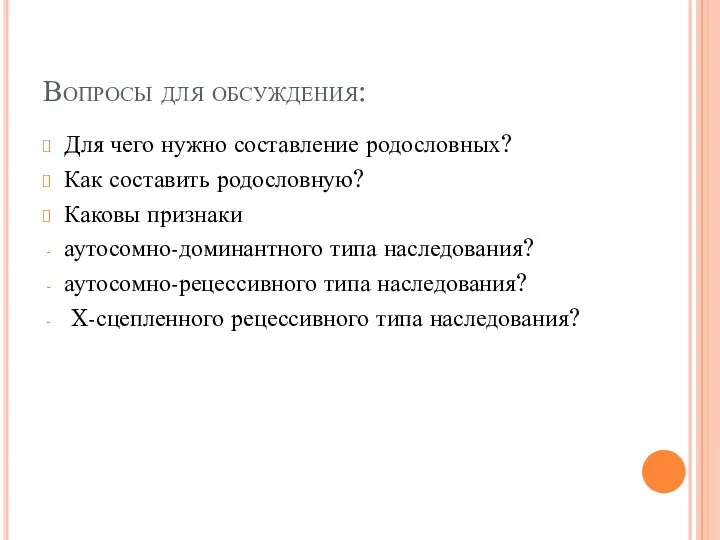 Вопросы для обсуждения: Для чего нужно составление родословных? Как составить