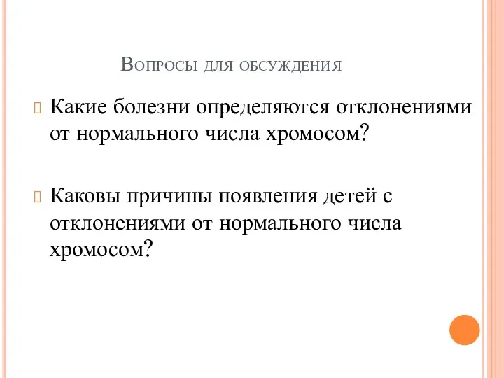 Вопросы для обсуждения Какие болезни определяются отклонениями от нормального числа