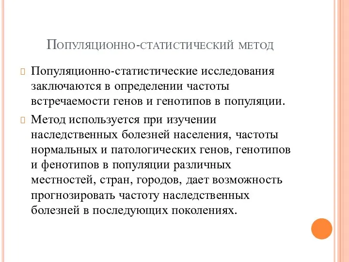 Популяционно-статистический метод Популяционно-статистические исследования заключаются в определении частоты встречаемости генов