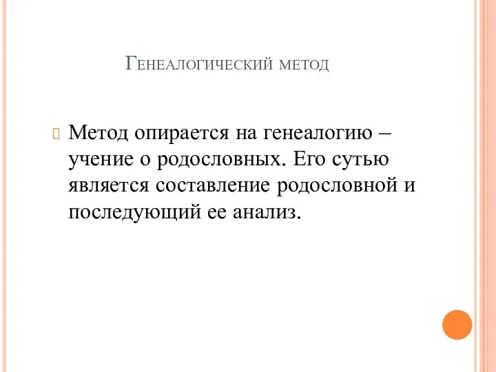 Генеалогический метод Метод опирается на генеалогию – учение о родословных.