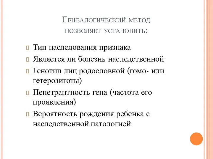 Генеалогический метод позволяет установить: Тип наследования признака Является ли болезнь