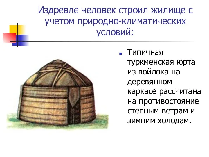 Издревле человек строил жилище с учетом природно-климатических условий: Типичная туркменская