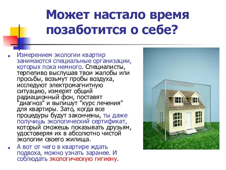 Может настало время позаботится о себе? Измерением экологии квартир занимаются