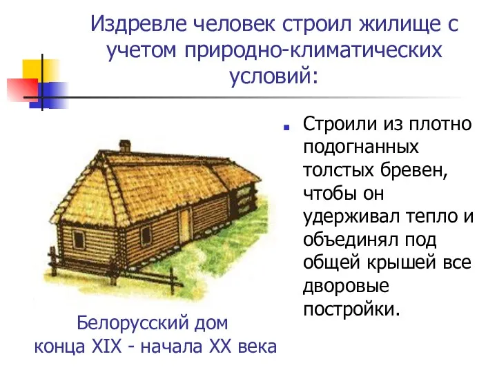 Белорусский дом конца XIX - начала ХХ века Строили из