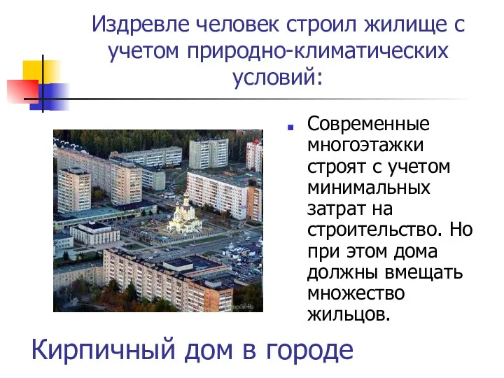 Кирпичный дом в городе Современные многоэтажки строят с учетом минимальных